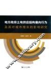 地方政府土地供应结构偏向行为及其对城市增长的影响研究