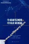 全球研发网络与中国企业创新