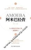 阿米巴经营