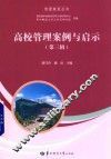 管理案例丛书  高校管理案例与启示  第3辑