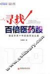 寻找百倍医药股