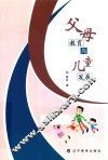 父母教育与儿童发展