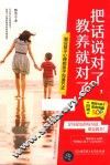 把话说对了，教养就对了