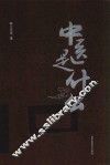 中医是什么