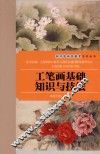 虹口区社区教育系列丛书  工笔画基础知识与技法