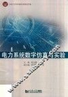 电力系统数字仿真与实验