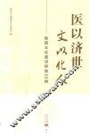 医以济世文以化人  医院文化建设经验30例