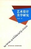 艺术设计美学研究