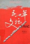 五十年文坛亲历记  1949-1999  下