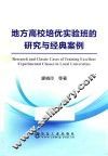 地方高校培优实验班的研究与经典案例