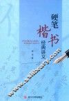 硬笔楷书经典讲义
