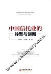 中国信托业的转型与创新