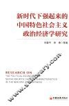 新时代下强起来的中国特色社会主义政治经济学研究