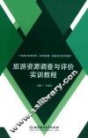 旅游资源调查与评价实训教程