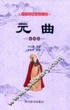 元曲  彩图版