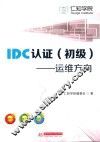 IDC认证  运维方向  初级