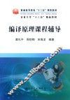 普通高等教育“十三五”规划教材  编译原理课程辅导