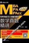 2020年MBAMPAMPAcc管理类联考专用辅导教材  数学真题精讲  MBA大师