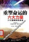重塑命运的六大力量  21天重塑你的命运