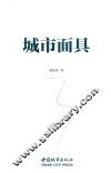 城市面具