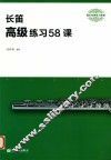 长笛  高级练习58课