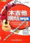 木吉他潮炫弹唱集  2