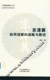 京津冀协同创新的战略与路径