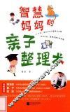 智慧妈妈的亲子整理术