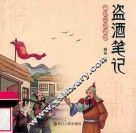 盗酒笔记  宁溪糟烧传说