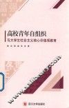 高校青年自组织与大学生社会主义核心价值观教育