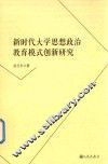 新时代大学思想政治教育模式创新研究