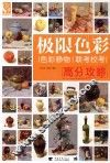 色彩静物联考校考高分攻略  极限色彩