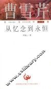 曹雪芹：从忆念到永恒