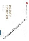 经济集聚与中国城市发展