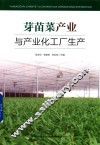 芽苗菜产业与产业化工厂生产