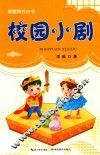 校园小剧