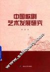 中国歌剧艺术发展研究