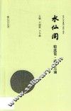 水仙阁精选集  藏书点评