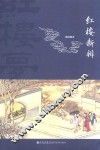 红楼新辨