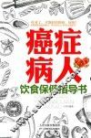 癌症病人饮食保健指导书
