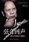 弦音回声  社会、媒体心中的音乐人蒋雄达