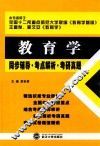 教育学同步辅导  考点解析  考研真题