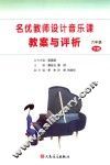 名优教师设计音乐课教案与评析  六年级  下 封面