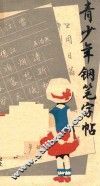 青少年钢笔字帖