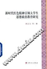 新时代红色精神引领大学生思想政治教育研究