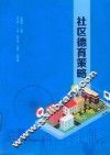 社区德育策略