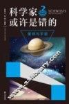 科学家或许是错的  星球与宇宙