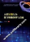 人群异常行为数字图像处理与分析