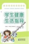 学生健康生活指导