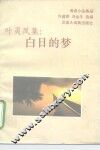 叶灵凤集：白日的梦